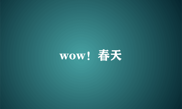 wow！春天