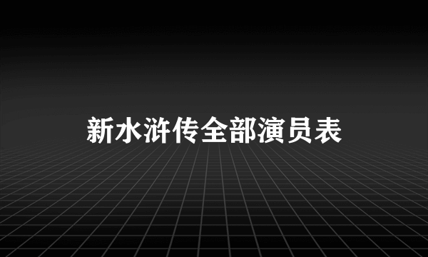 新水浒传全部演员表