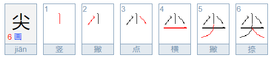 尖可以组什么词