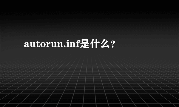 autorun.inf是什么？