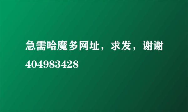 急需哈魔多网址，求发，谢谢404983428