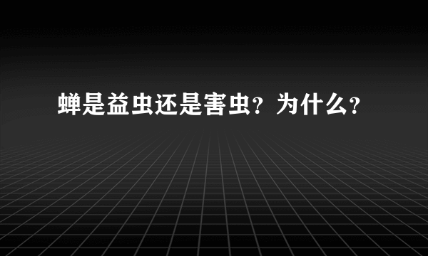 蝉是益虫还是害虫？为什么？