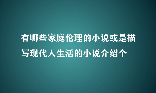 有哪些家庭伦理的小说或是描写现代人生活的小说介绍个