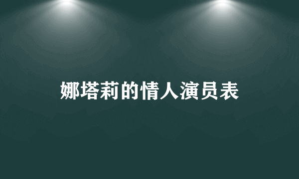 娜塔莉的情人演员表