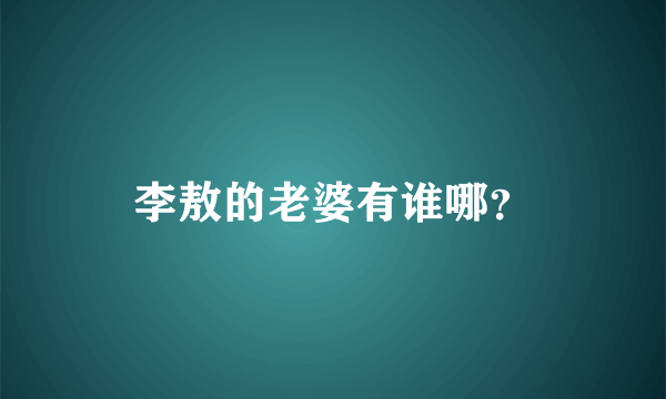 李敖的老婆有谁哪？