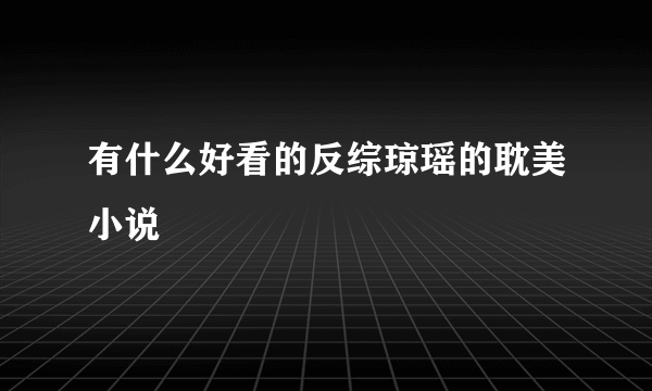 有什么好看的反综琼瑶的耽美小说