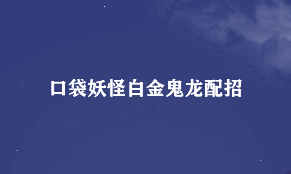 口袋妖怪白金鬼龙配招