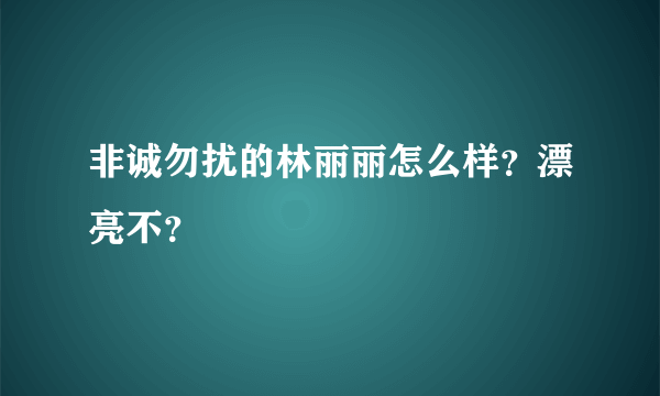 非诚勿扰的林丽丽怎么样？漂亮不？