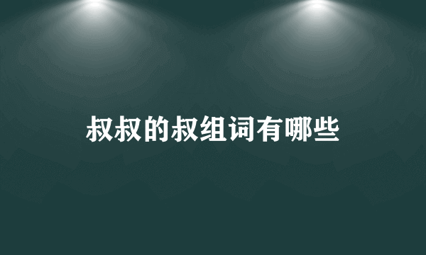 叔叔的叔组词有哪些