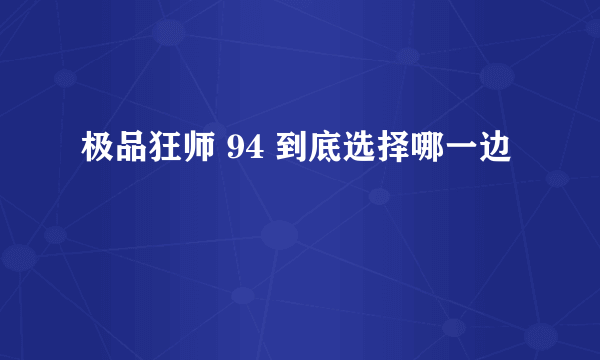 极品狂师 94 到底选择哪一边