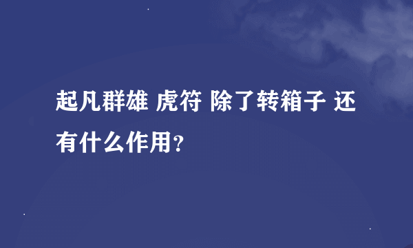 起凡群雄 虎符 除了转箱子 还有什么作用？