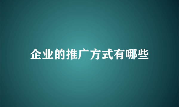 企业的推广方式有哪些