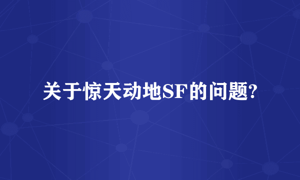 关于惊天动地SF的问题?