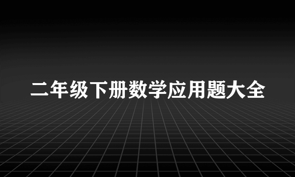 二年级下册数学应用题大全