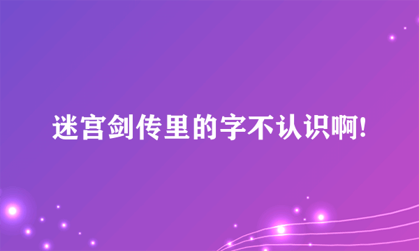 迷宫剑传里的字不认识啊!