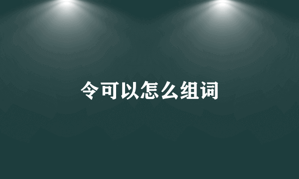 令可以怎么组词