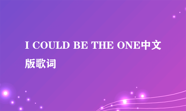 I COULD BE THE ONE中文版歌词