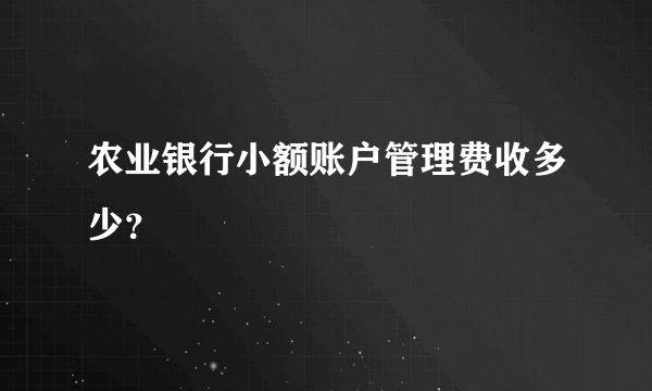 农业银行小额账户管理费收多少？