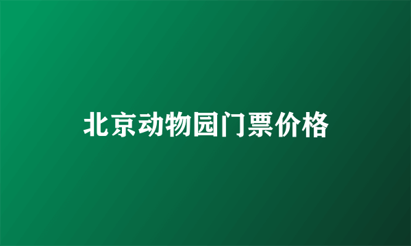 北京动物园门票价格