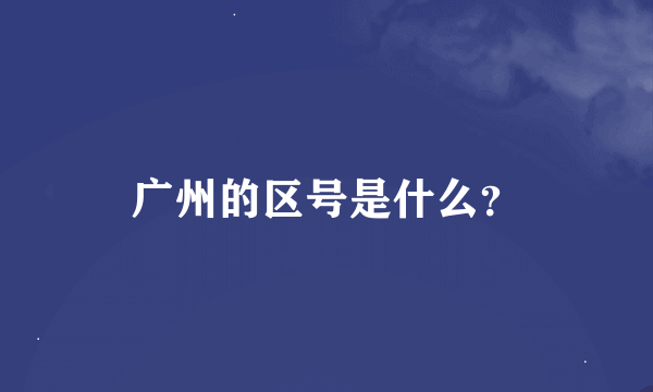 广州的区号是什么？