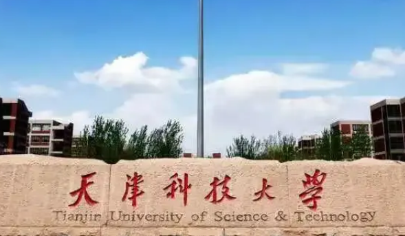 天津科技大学是一本还是二本