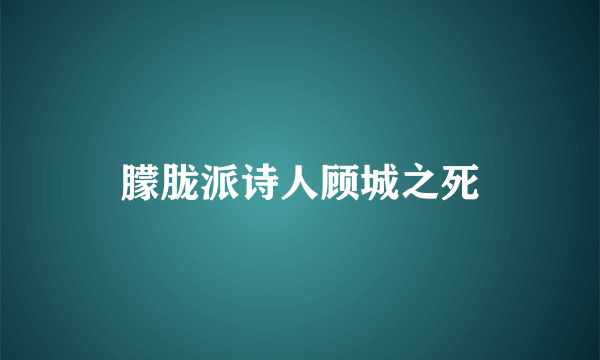 朦胧派诗人顾城之死