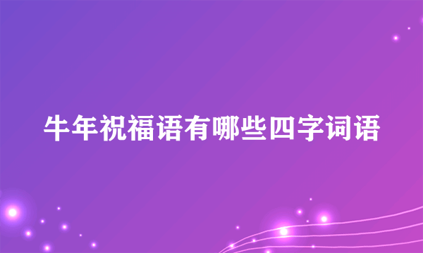 牛年祝福语有哪些四字词语