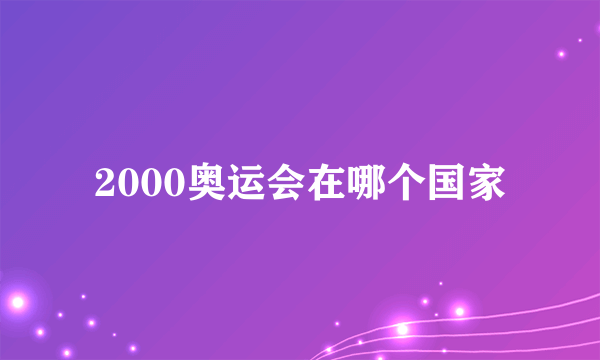 2000奥运会在哪个国家