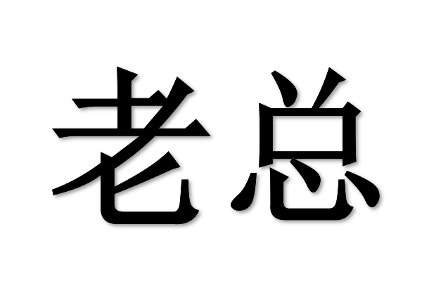 老总是什么意思