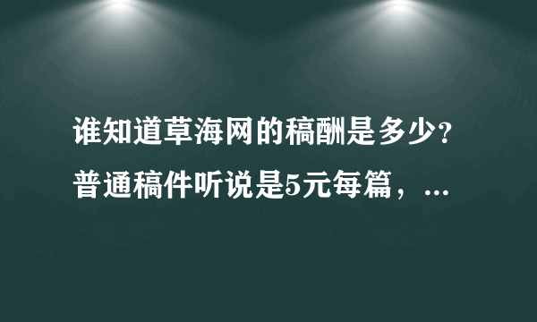 谁知道草海网的稿酬是多少？普通稿件听说是5元每篇，草海网在威宁是不是很有影响力？