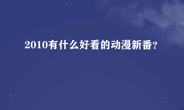 2010有什么好看的动漫新番？