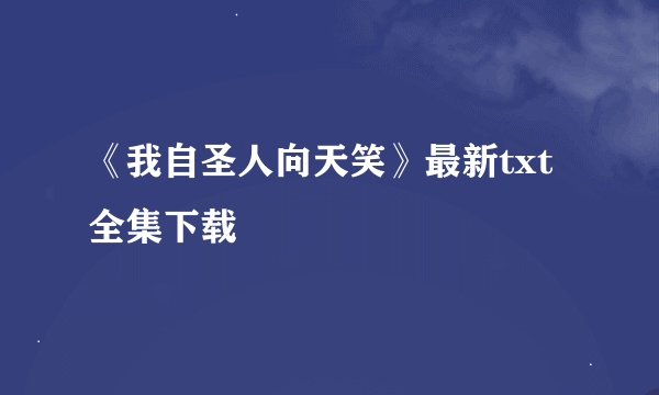 《我自圣人向天笑》最新txt全集下载