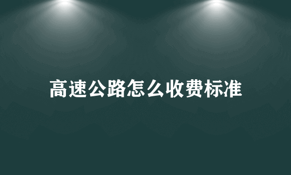 高速公路怎么收费标准