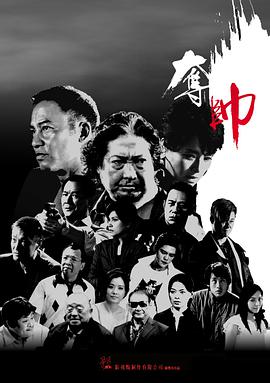 求好心人分享2008年上映的洪金宝主演的中国香港电影《夺帅》高清百度云网盘资源