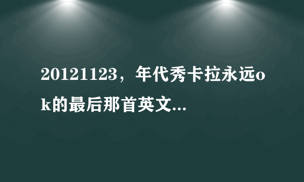 20121123，年代秀卡拉永远ok的最后那首英文歌是什么？