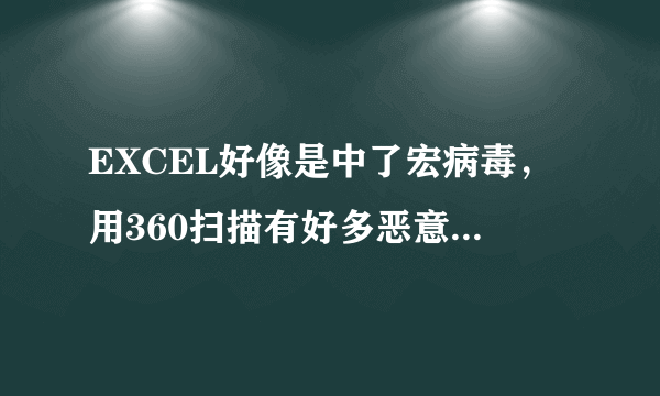 EXCEL好像是中了宏病毒，用360扫描有好多恶意程序（X2000M。MAILCAB。A）请问要怎么解决啊？急！！！