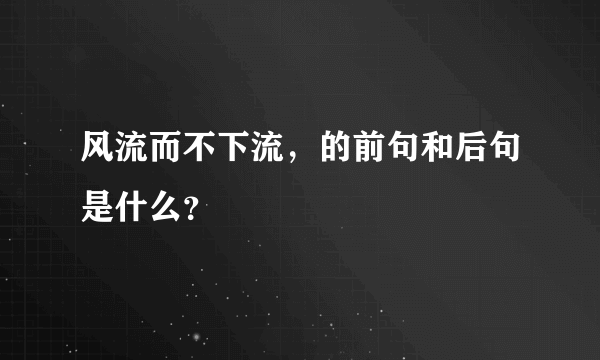 风流而不下流，的前句和后句是什么？