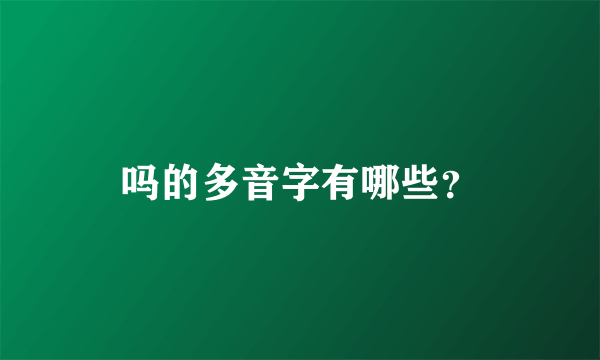 吗的多音字有哪些？