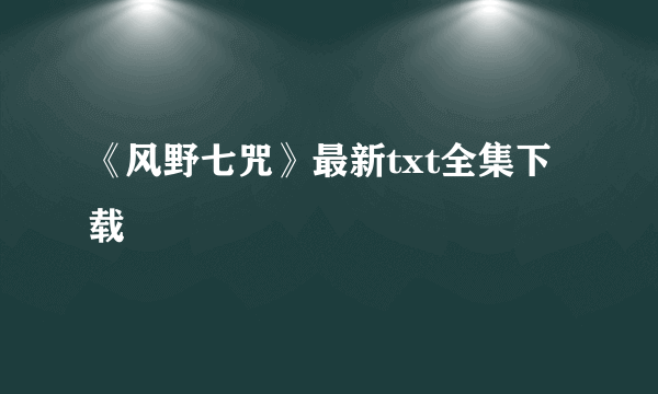 《风野七咒》最新txt全集下载