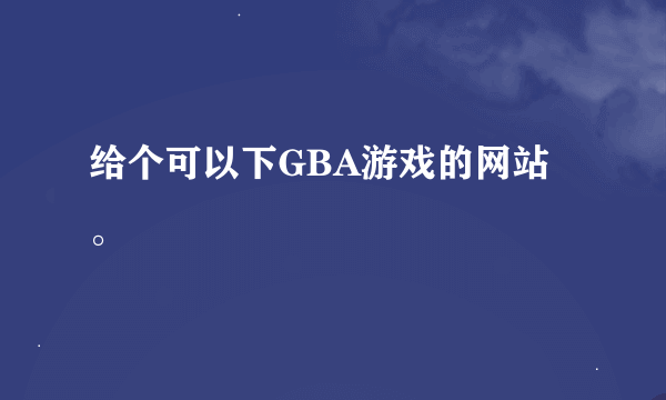 给个可以下GBA游戏的网站。