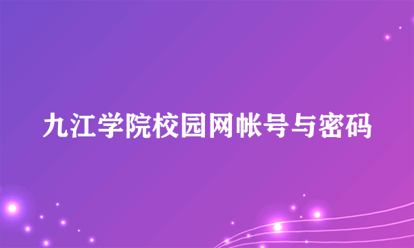 九江学院校园网帐号与密码