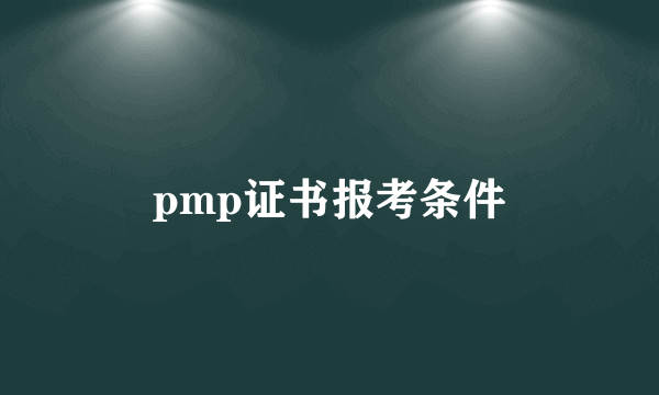 pmp证书报考条件