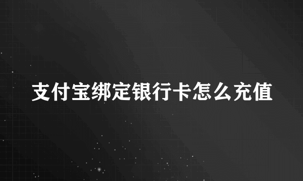 支付宝绑定银行卡怎么充值