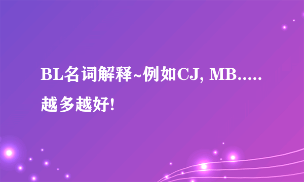 BL名词解释~例如CJ, MB.....越多越好!