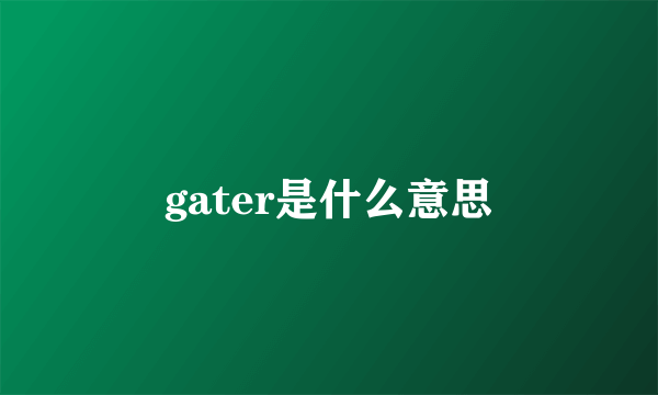 gater是什么意思