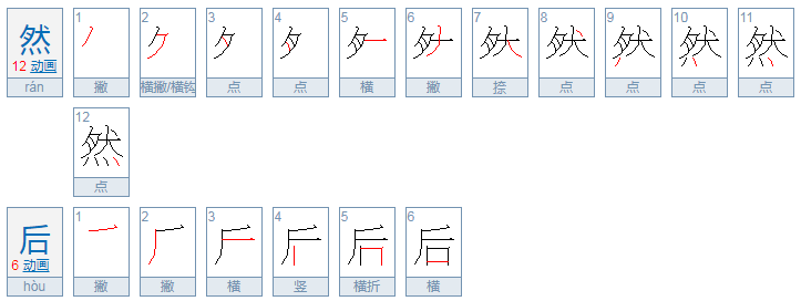 然后的拼音