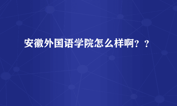 安徽外国语学院怎么样啊？？