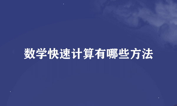 数学快速计算有哪些方法