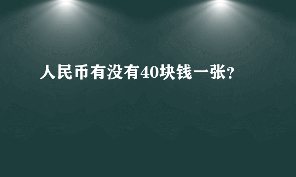 人民币有没有40块钱一张？