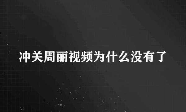 冲关周丽视频为什么没有了